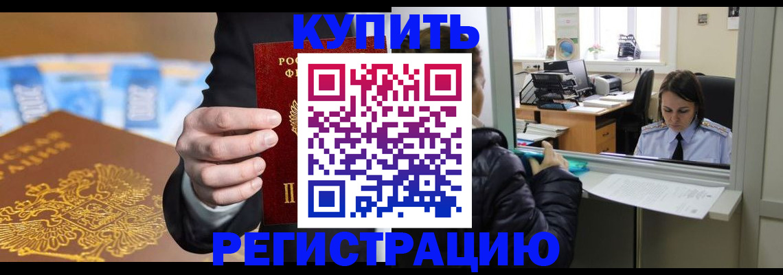 временная регистрация собственник в Бийске