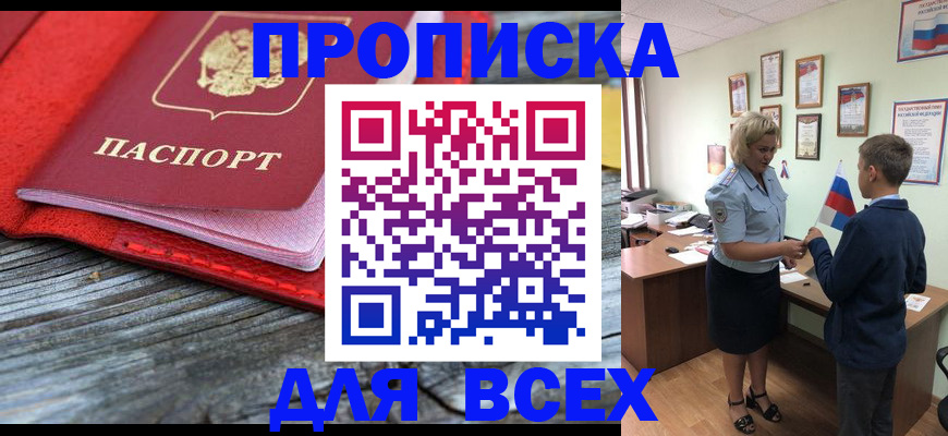 прописка 2025 в Бийске